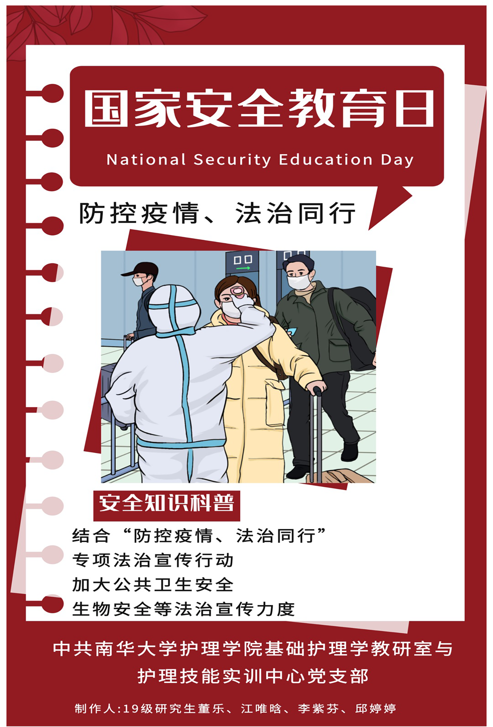 国家安全教育日海报-中共太阳集团tcy8722基础护理学教研室与护理技能实训中心党支部 国家安全教育日海报-中共太阳集团tcy8722基础护理学教研室与护理技能实训中心党支部