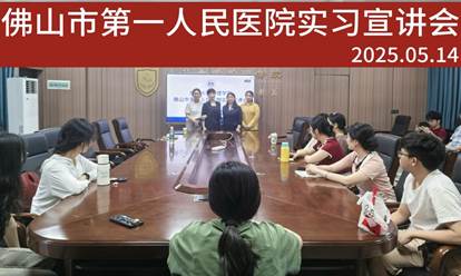 佛山市第一人民医院宣讲1